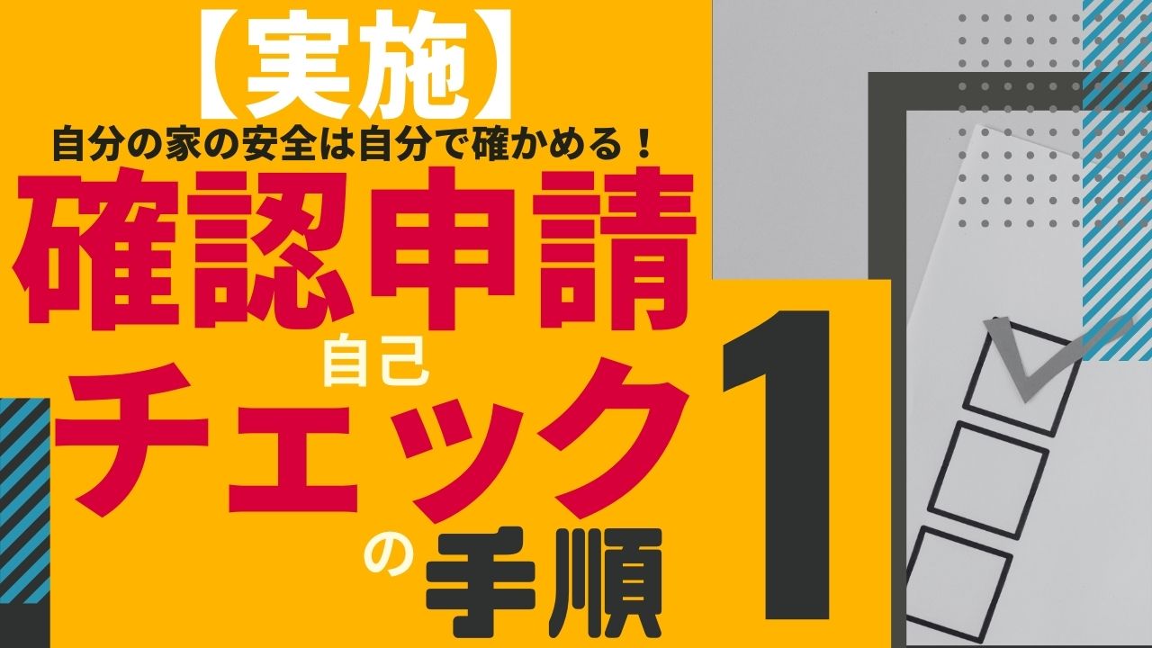 №106【実施】自分の家の安全は自分で確かめる！確認申請自己チェックの手順①