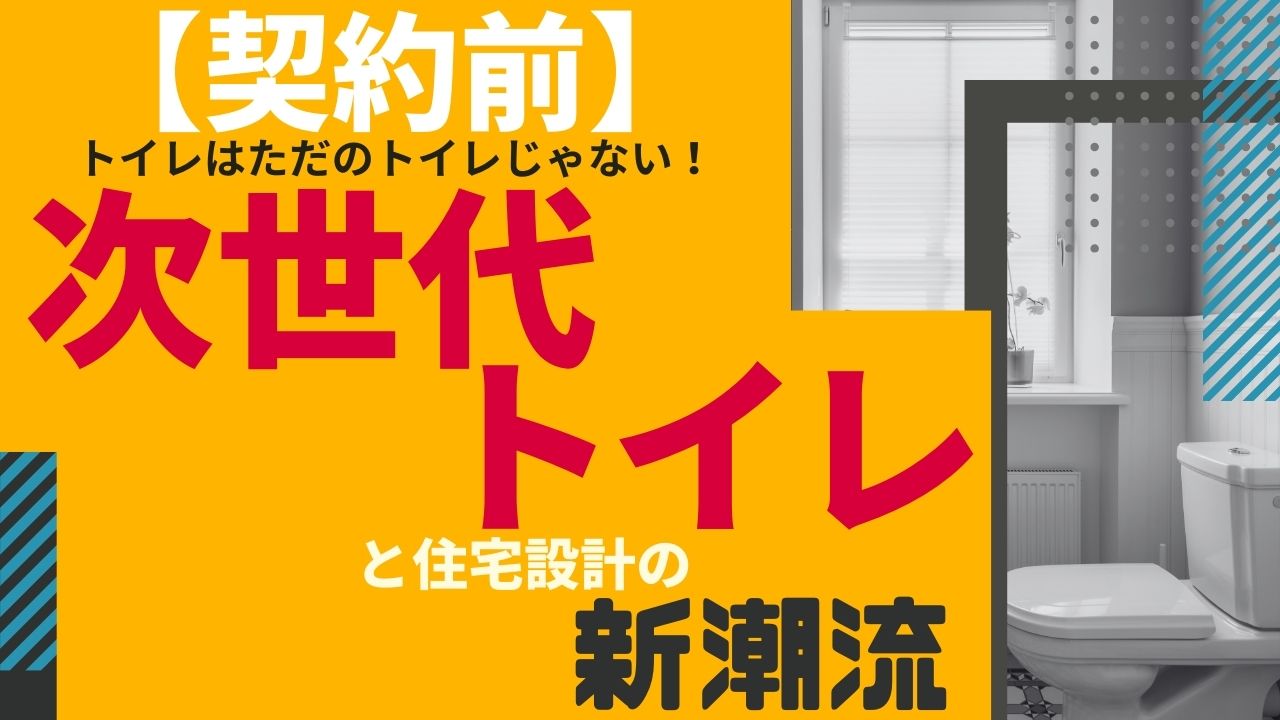 №33【契約前】トイレはただのトイレじゃない！次世代トイレと住宅設計の新潮流