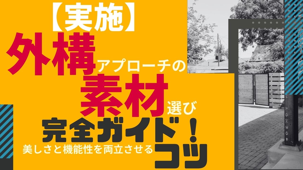 №　97【実施】外構アプローチの素材選び完全ガイド！美しさと機能性を両立させるコツ