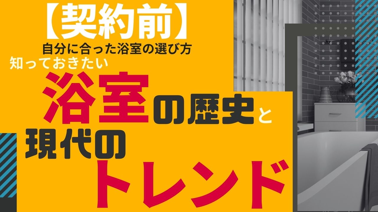 №35【契約前】自分に合った浴室の選び方 – 知っておきたい浴室の歴史と現代のトレンド