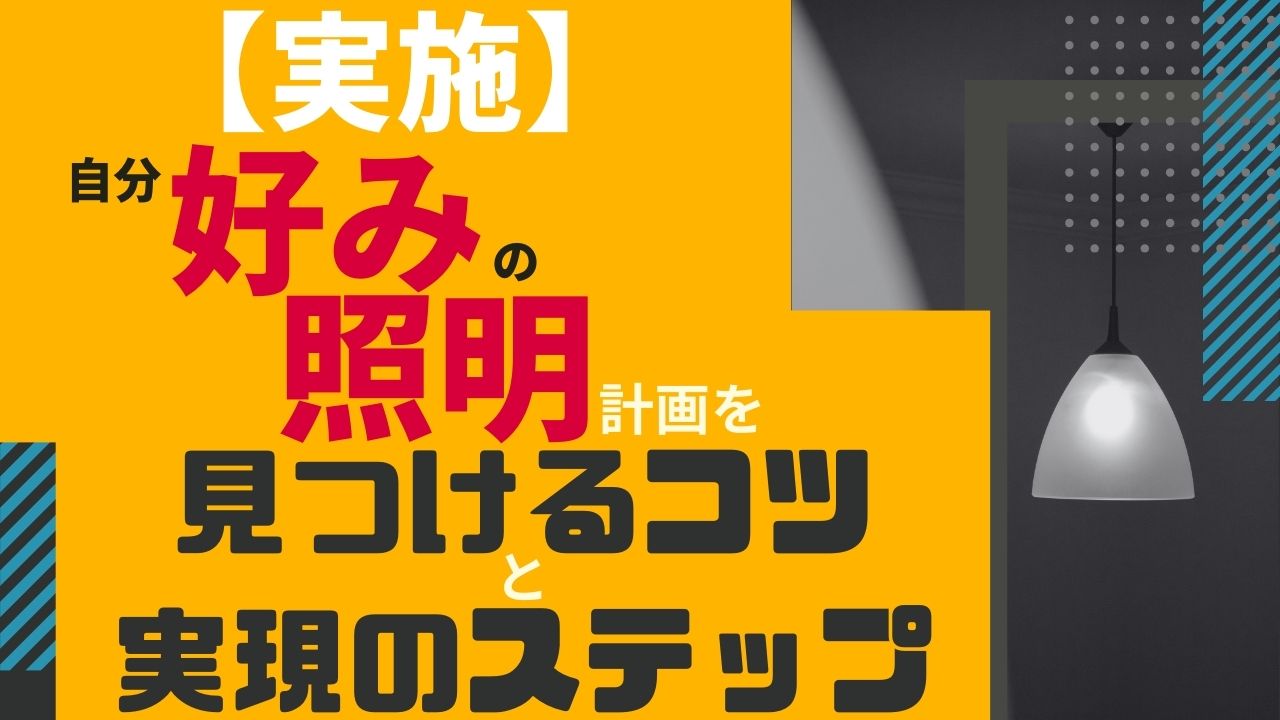 №　91【実施】自分好みの照明計画を見つけるコツと実現のステップ