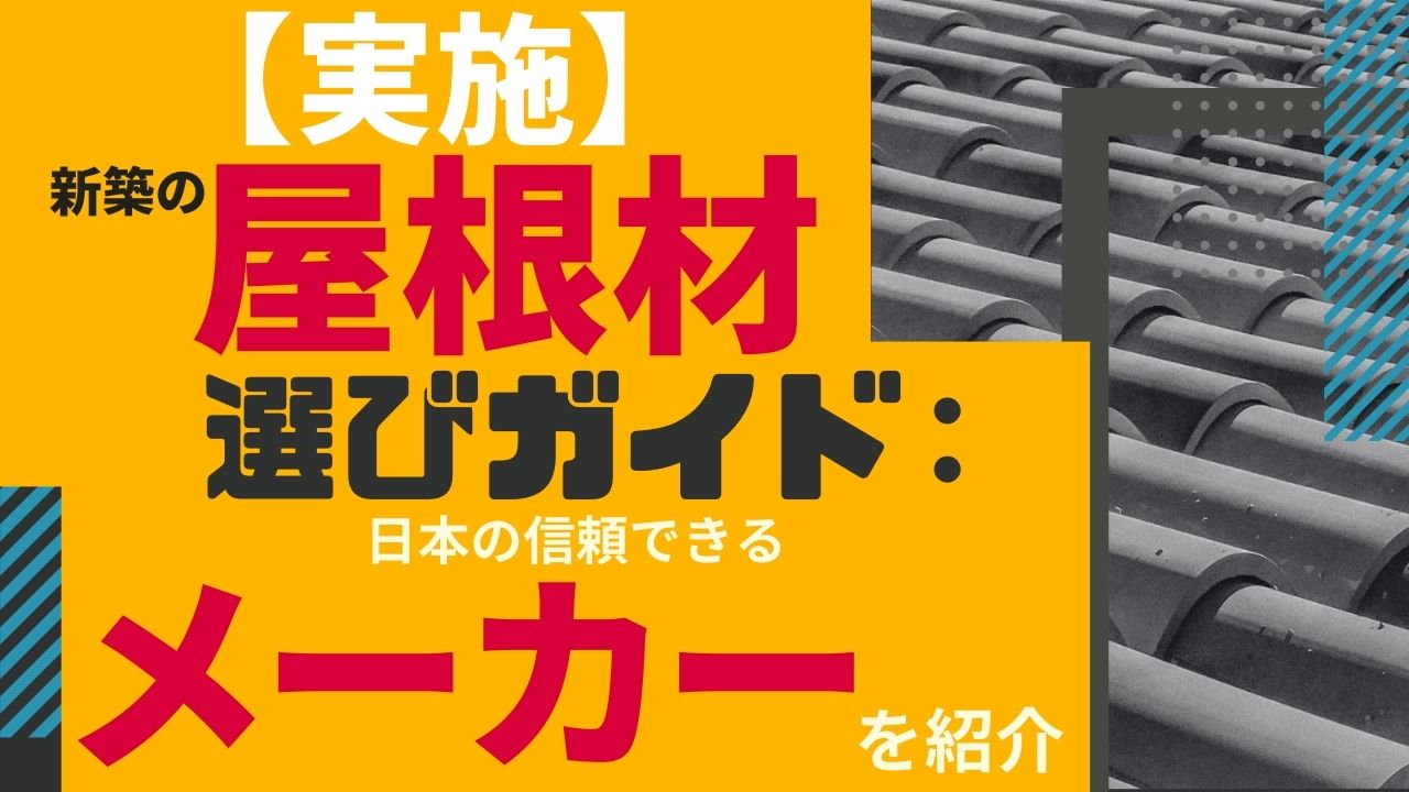 №　27【実施】新築の屋根材選びガイド: 日本の信頼できるメーカーを紹介