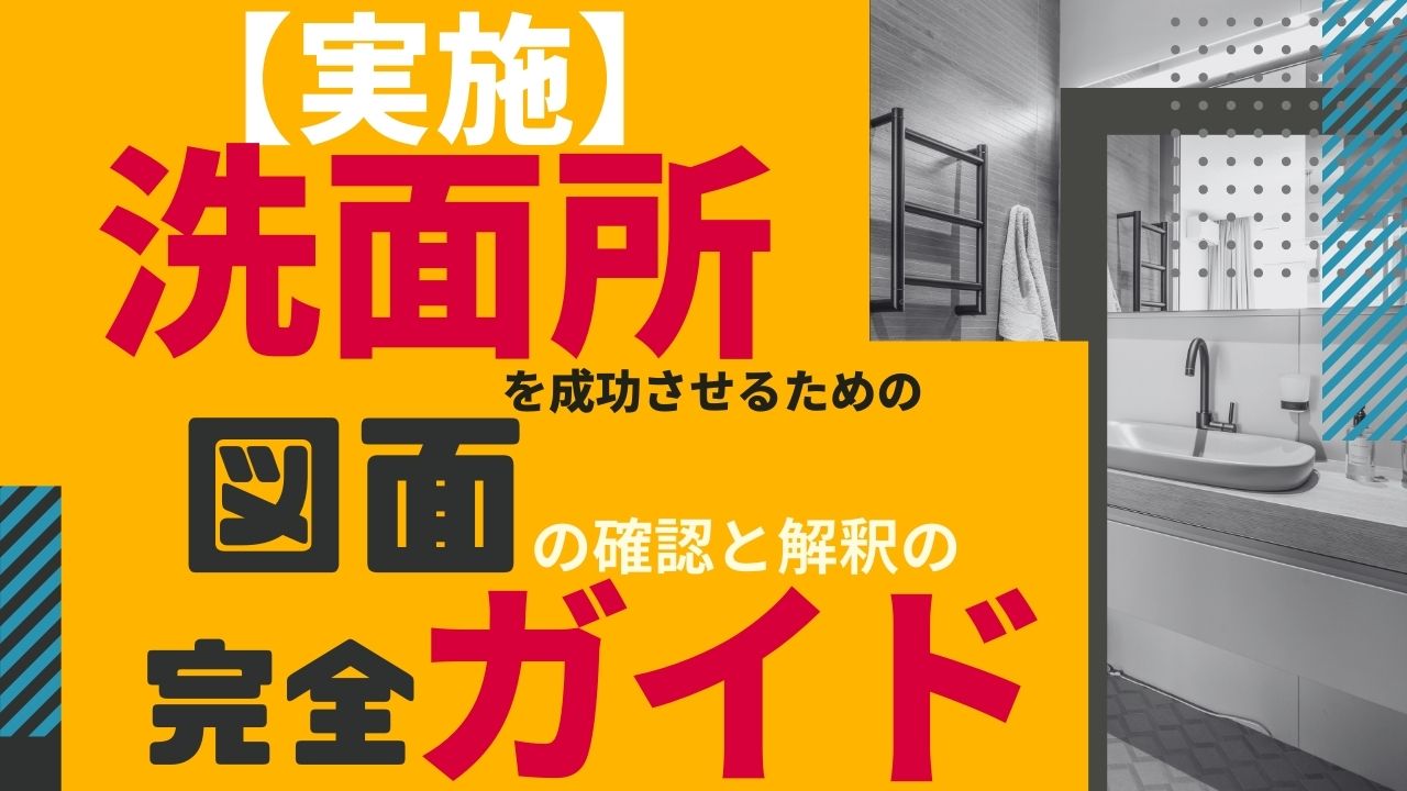 №　77【実施】洗面所を成功させるための図面の確認と解釈の完全ガイド