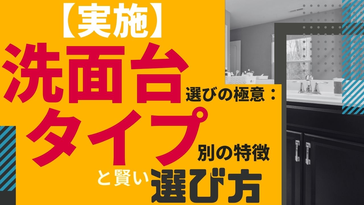 №　74【実施】洗面台選びの極意：タイプ別の特徴と賢い選び方