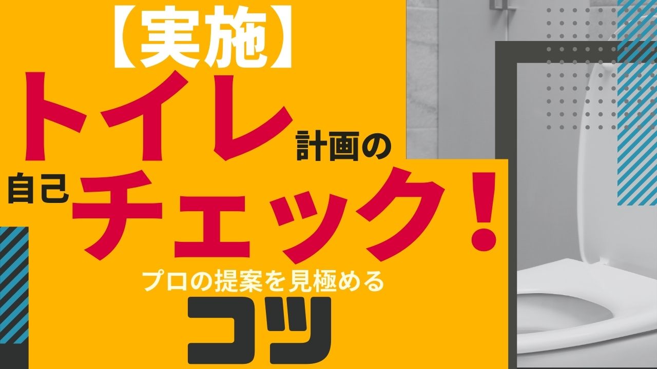 №　79【実施】トイレ計画の自己チェック！プロの提案を見極めるコツ
