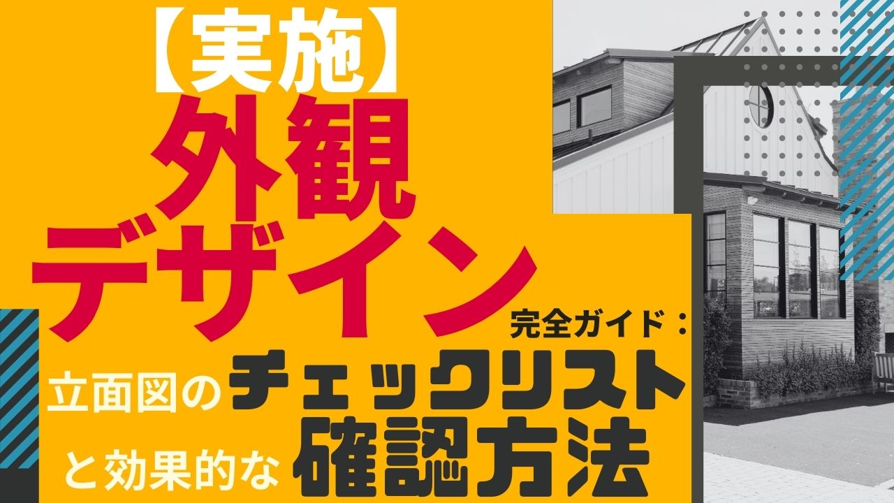 №　16【実施】外観デザイン完全ガイド：立面図のチェックリストと効果的な確認方法
